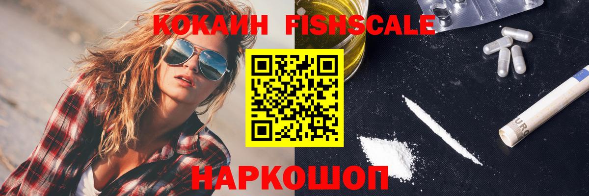 Cocaine FishScale Донской